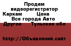 Продам видеорегистратор Каркам QX2  › Цена ­ 2 100 - Все города Авто » Другое   . Тульская обл.